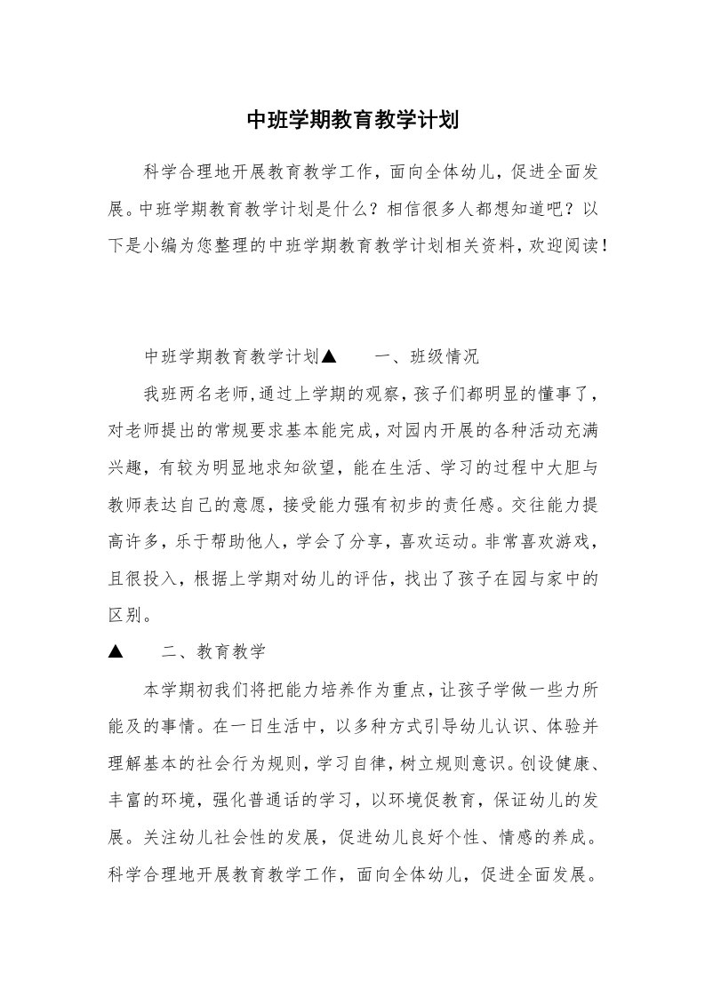 中班学期教育教学计划