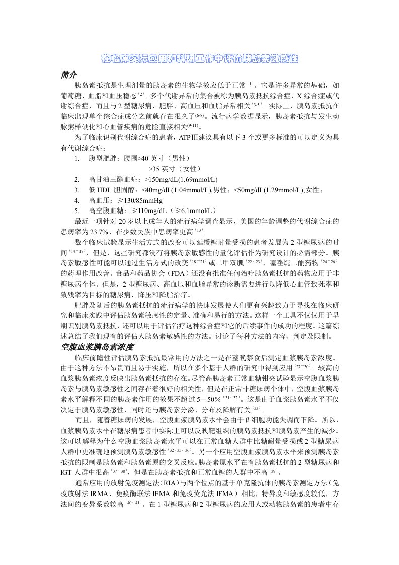 在临床实际应用和科研工作中评价胰岛素敏感性