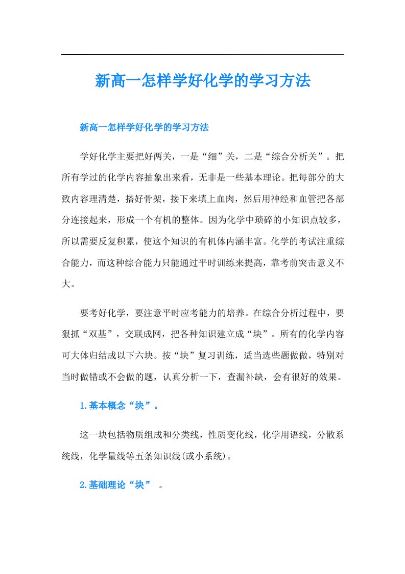 新高一怎样学好化学的学习方法