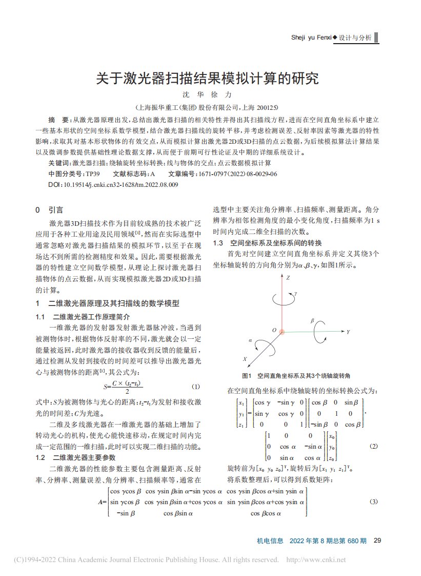 关于激光器扫描结果模拟计算的研究