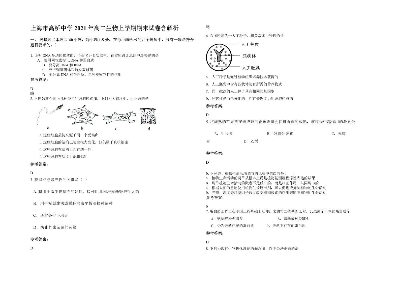 上海市高桥中学2021年高二生物上学期期末试卷含解析