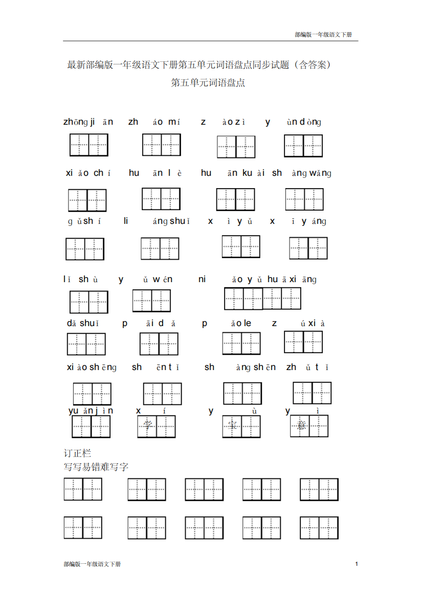 最新部编版一年级语文下册第五单元词语盘点同步试题含答案