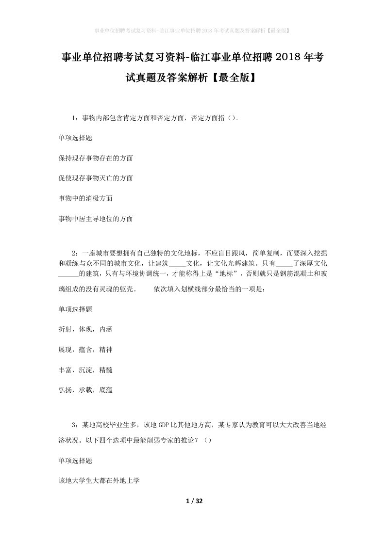 事业单位招聘考试复习资料-临江事业单位招聘2018年考试真题及答案解析最全版_2