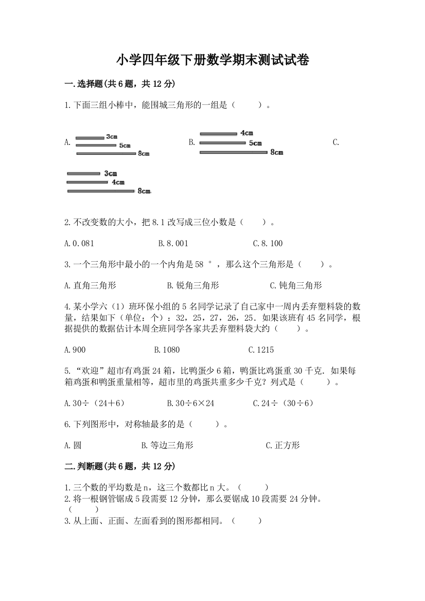 小学四年级下册数学期末测试试卷附答案【满分必刷】