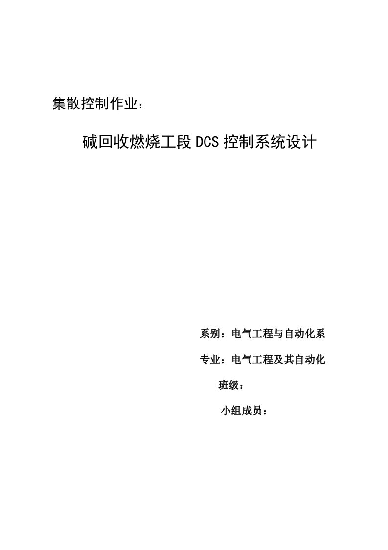 集散控制DCS论文-碱回收燃烧工段DCS控制系统设计