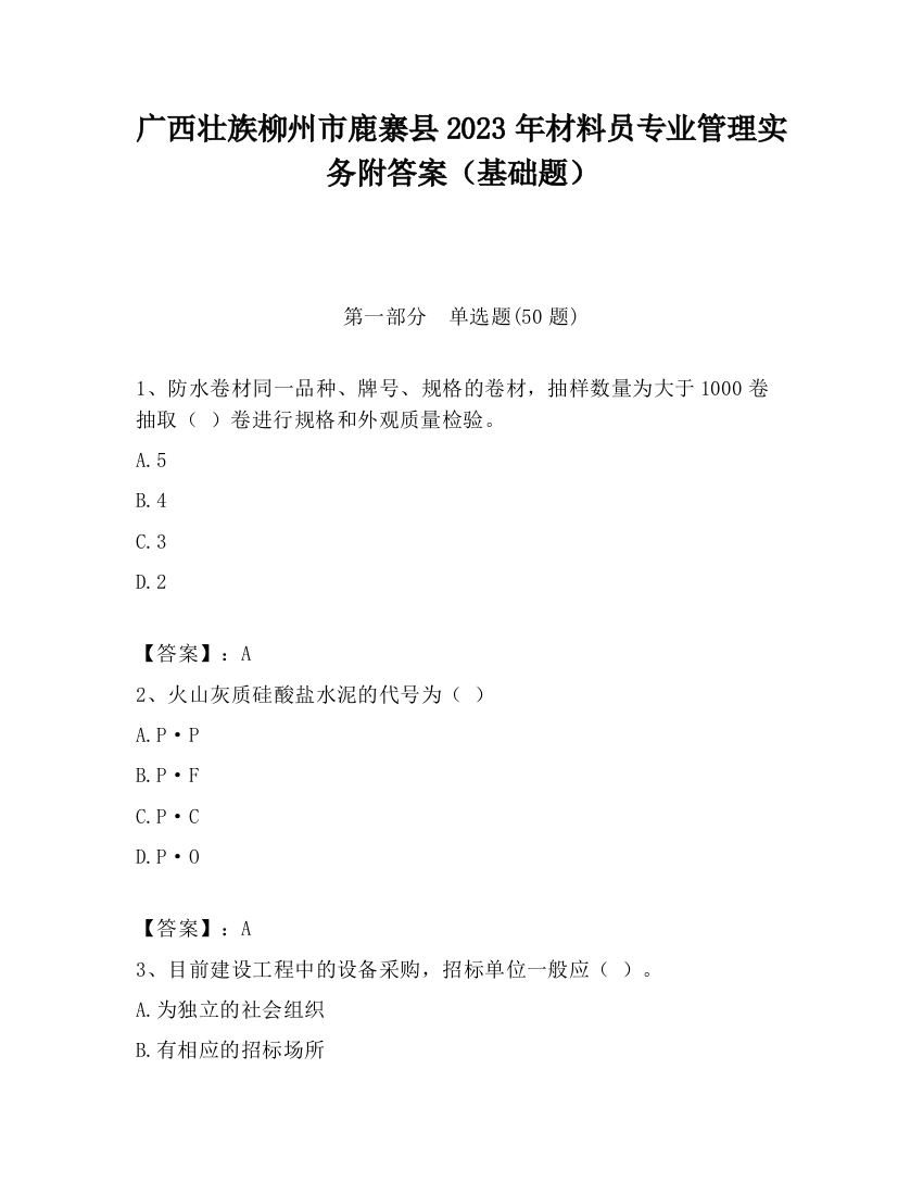 广西壮族柳州市鹿寨县2023年材料员专业管理实务附答案（基础题）