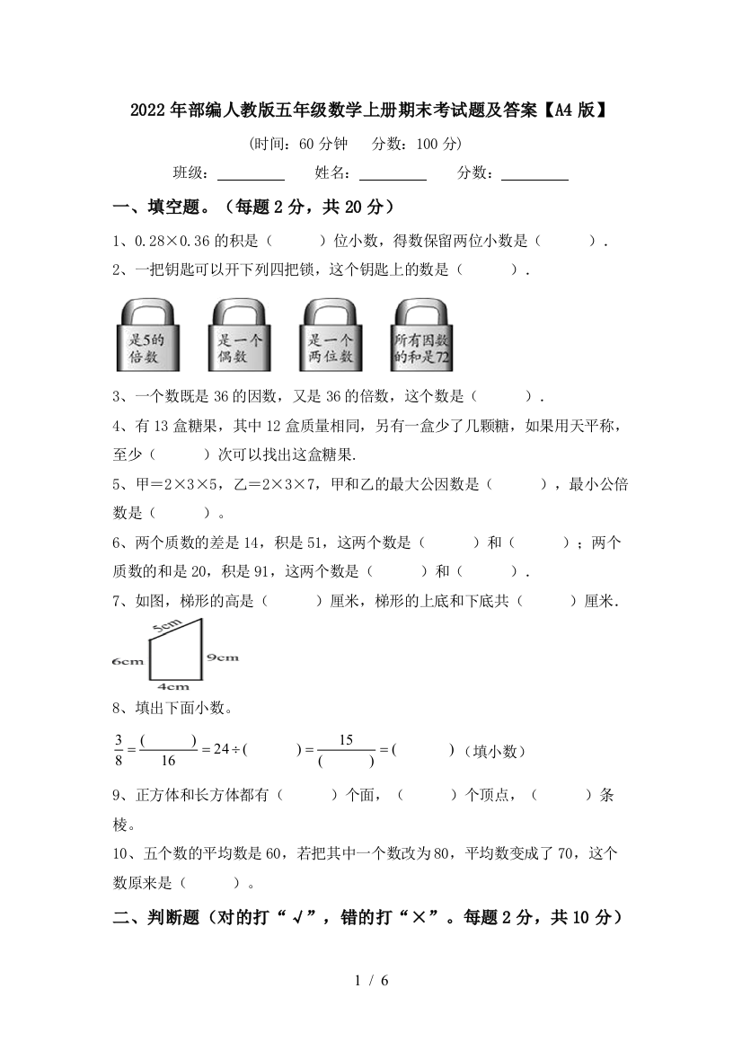 2022年部编人教版五年级数学上册期末考试题及答案【A4版】