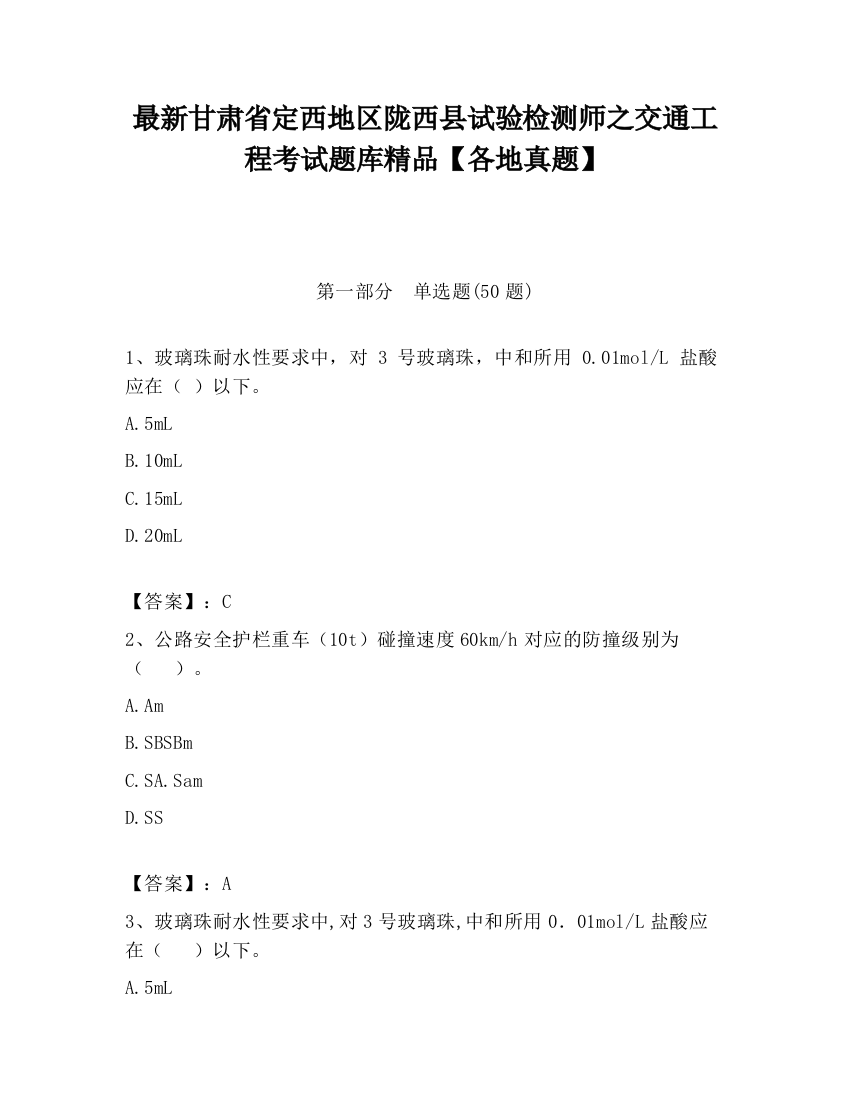 最新甘肃省定西地区陇西县试验检测师之交通工程考试题库精品【各地真题】