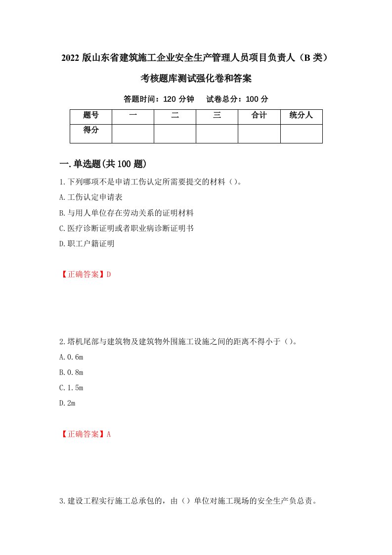 2022版山东省建筑施工企业安全生产管理人员项目负责人B类考核题库测试强化卷和答案38