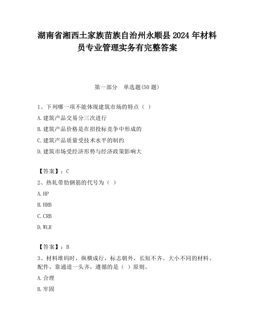 湖南省湘西土家族苗族自治州永顺县2024年材料员专业管理实务有完整答案