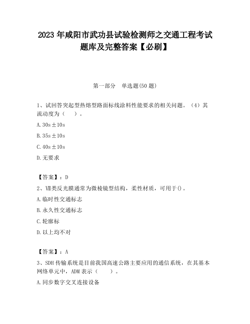 2023年咸阳市武功县试验检测师之交通工程考试题库及完整答案【必刷】