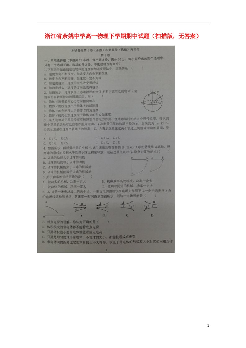 浙江省余姚中学高一物理下学期期中试题（扫描版，无答案）