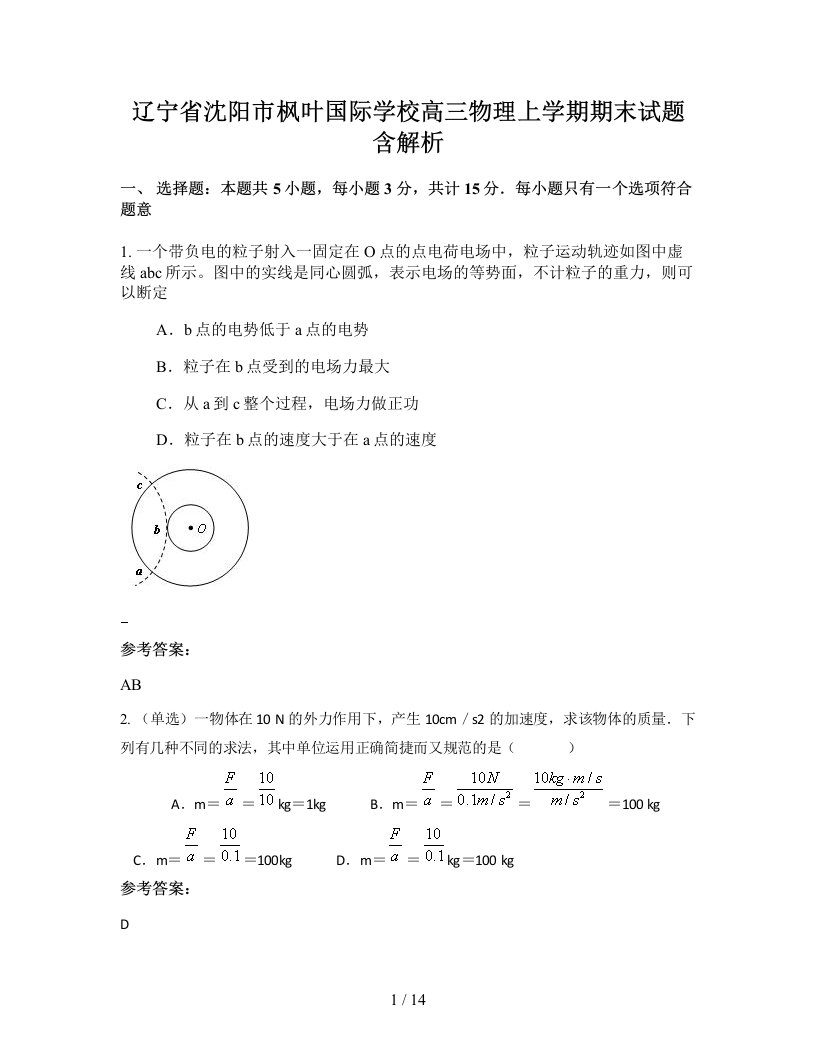 辽宁省沈阳市枫叶国际学校高三物理上学期期末试题含解析