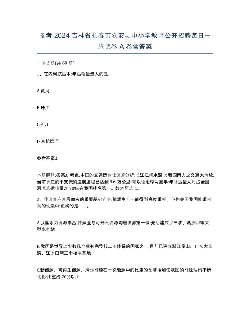 备考2024吉林省长春市农安县中小学教师公开招聘每日一练试卷A卷含答案