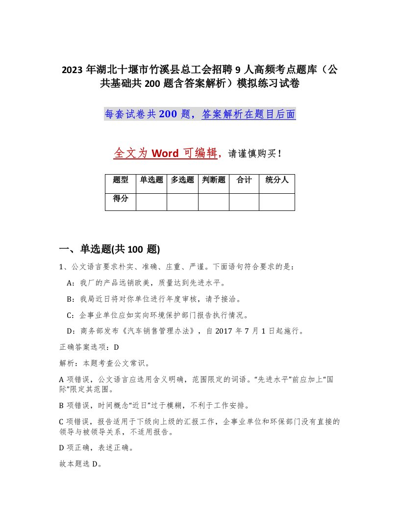 2023年湖北十堰市竹溪县总工会招聘9人高频考点题库公共基础共200题含答案解析模拟练习试卷