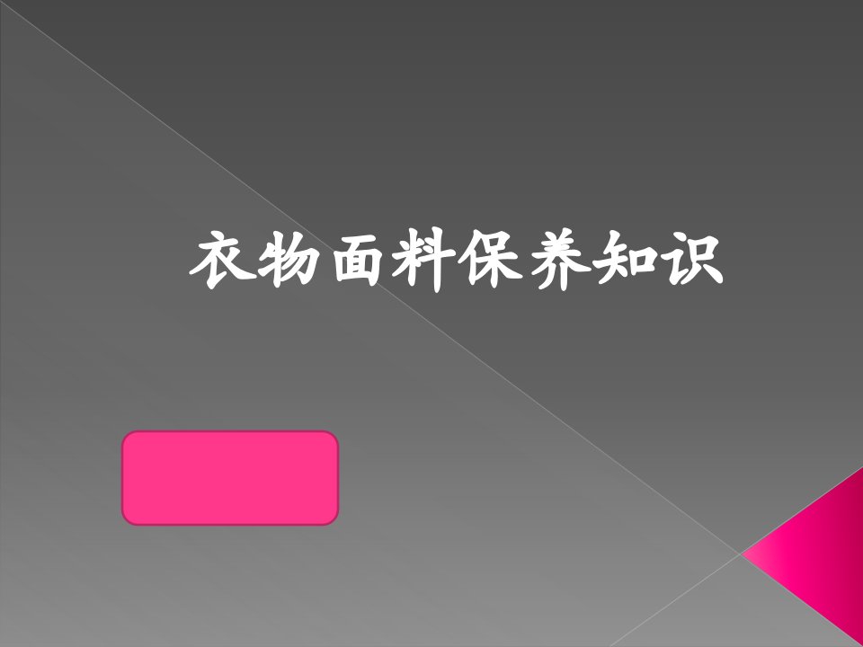 衣物保养知识,服饰面料培训