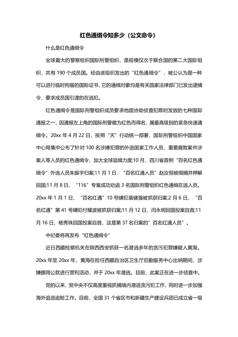 红色通缉令知多少公文命令