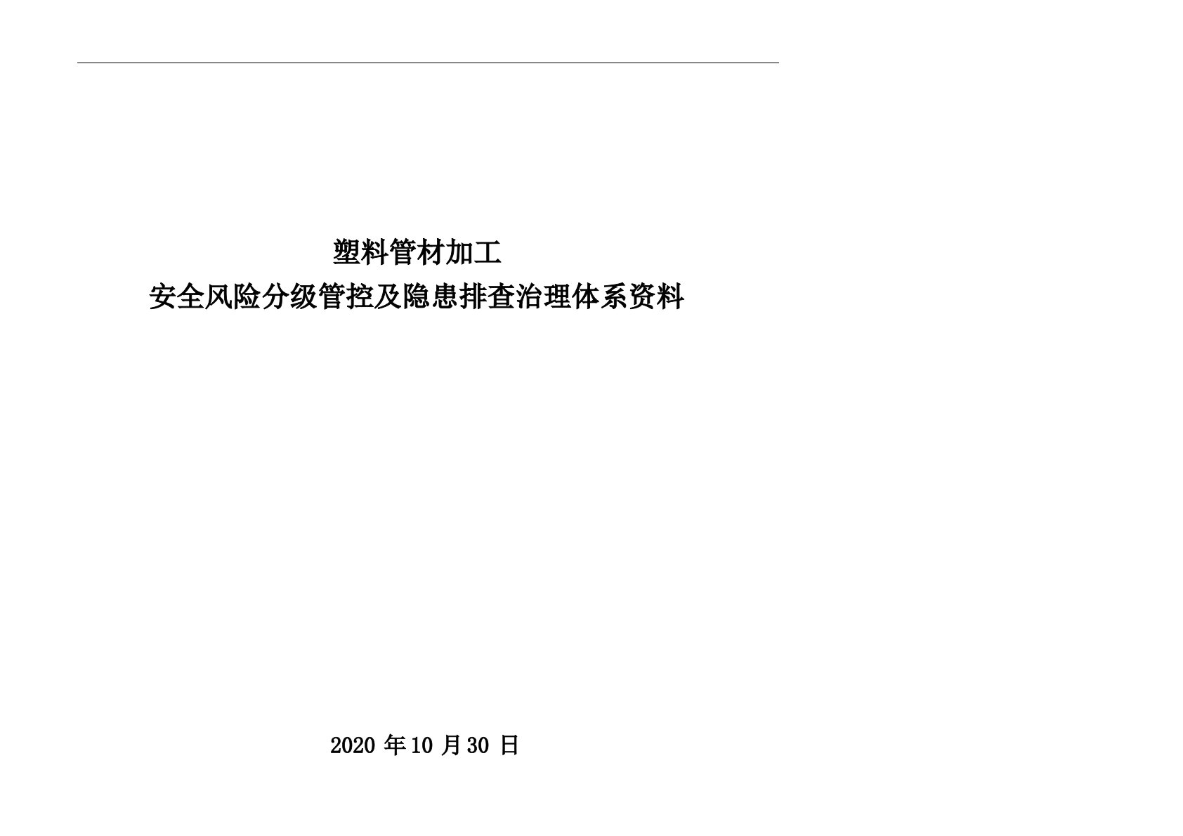 塑料管材加工风险分级管控及隐患排查治理体系资料