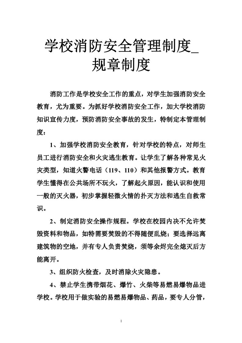 学校消防安全管理制度