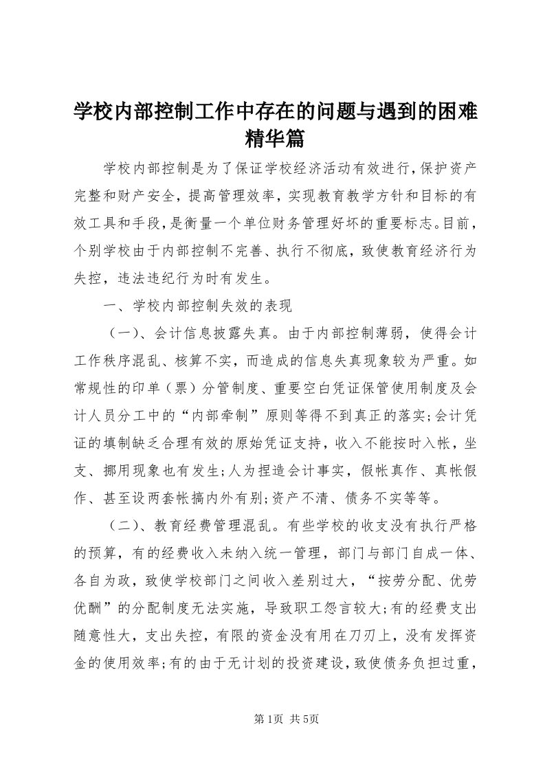 7学校内部控制工作中存在的问题与遇到的困难精华篇