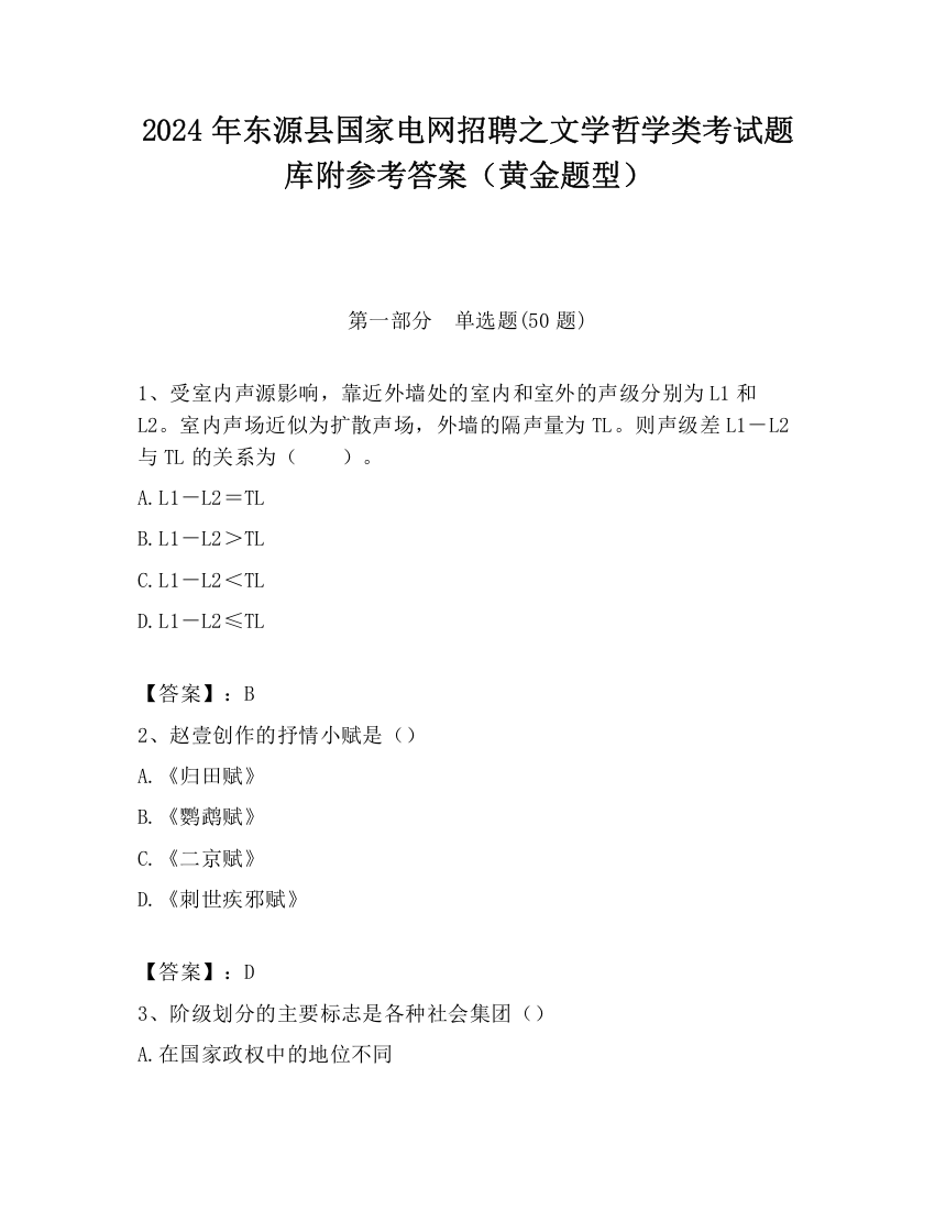 2024年东源县国家电网招聘之文学哲学类考试题库附参考答案（黄金题型）