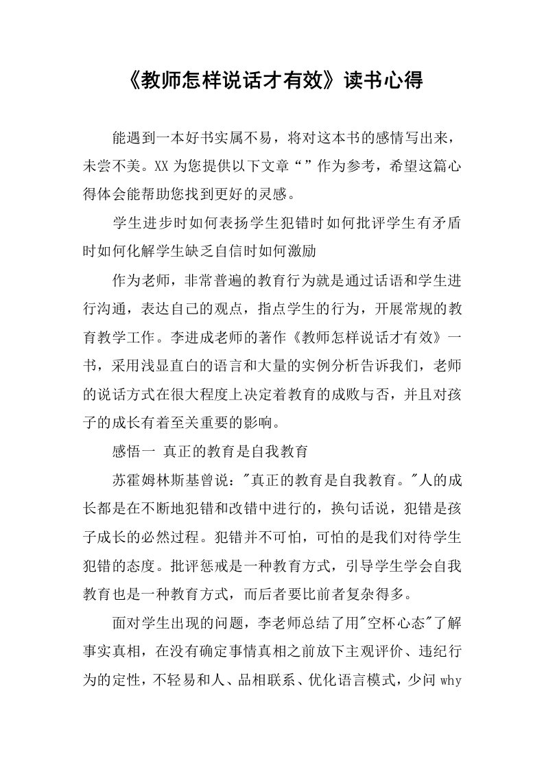 《教师怎样说话才有效》读书心得