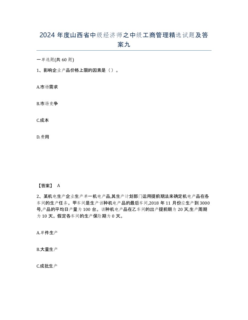 2024年度山西省中级经济师之中级工商管理试题及答案九