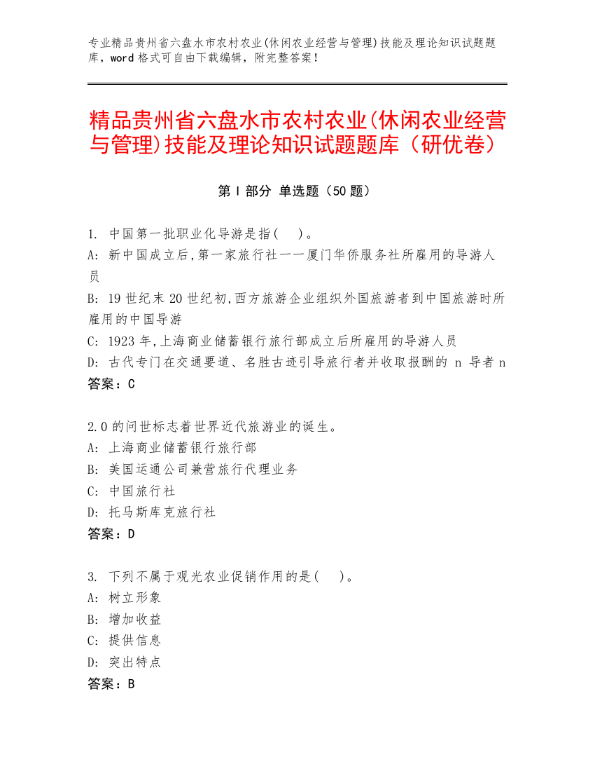 精品贵州省六盘水市农村农业(休闲农业经营与管理)技能及理论知识试题题库（研优卷）