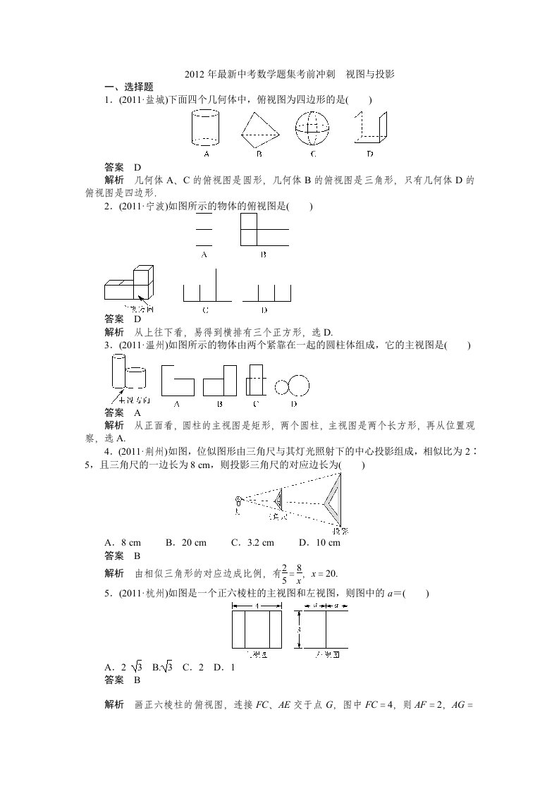 2012年中考数学复习考点跟踪训练30视图与投影