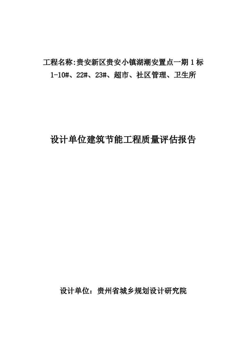 设计单位建筑节能工程质量评估报告2016.5.5(定稿)