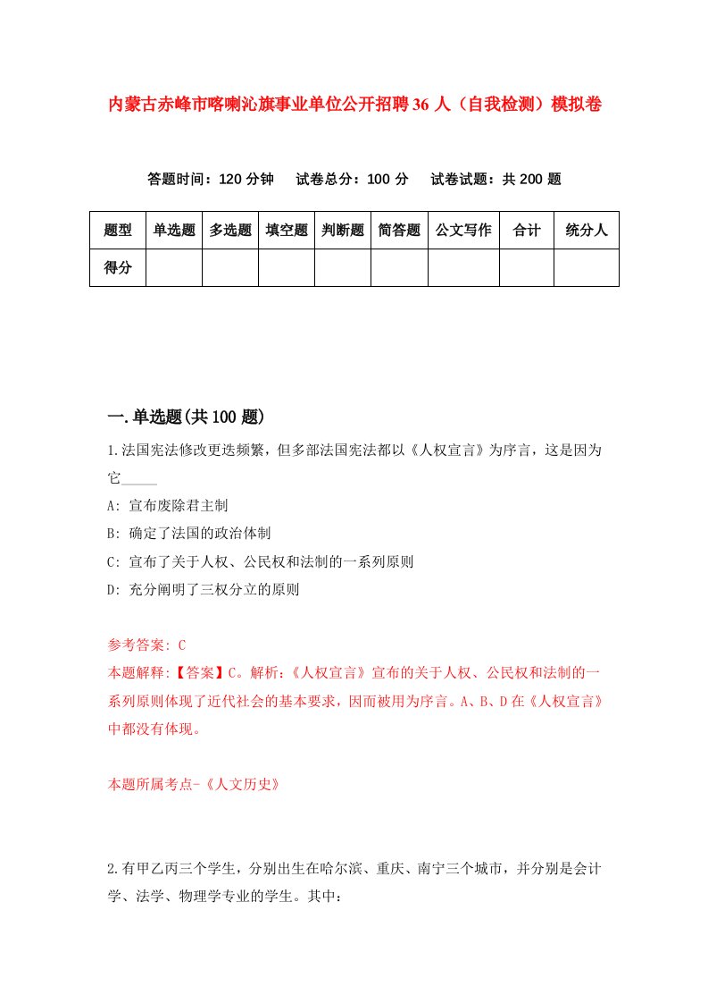 内蒙古赤峰市喀喇沁旗事业单位公开招聘36人自我检测模拟卷第6次