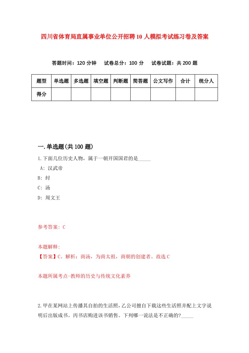 四川省体育局直属事业单位公开招聘10人模拟考试练习卷及答案7