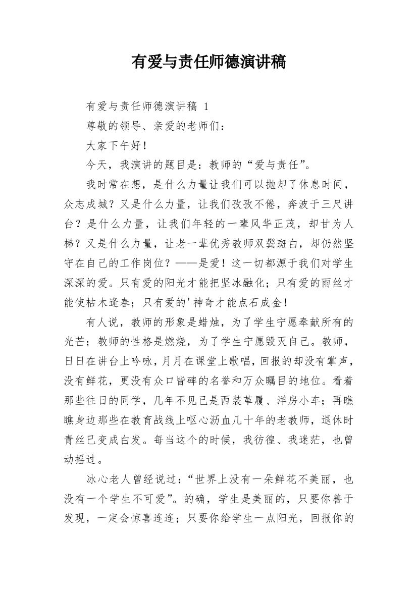 有爱与责任师德演讲稿