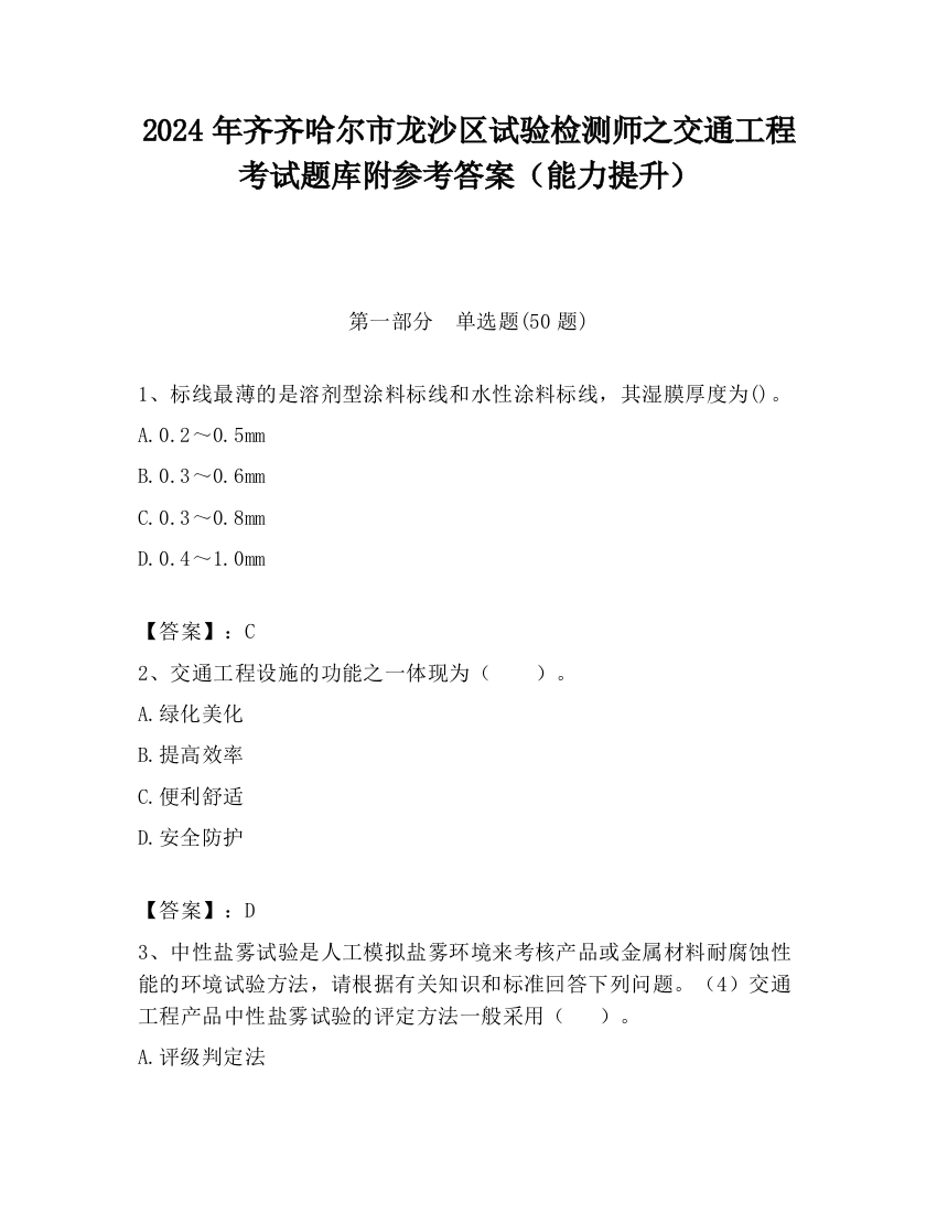 2024年齐齐哈尔市龙沙区试验检测师之交通工程考试题库附参考答案（能力提升）