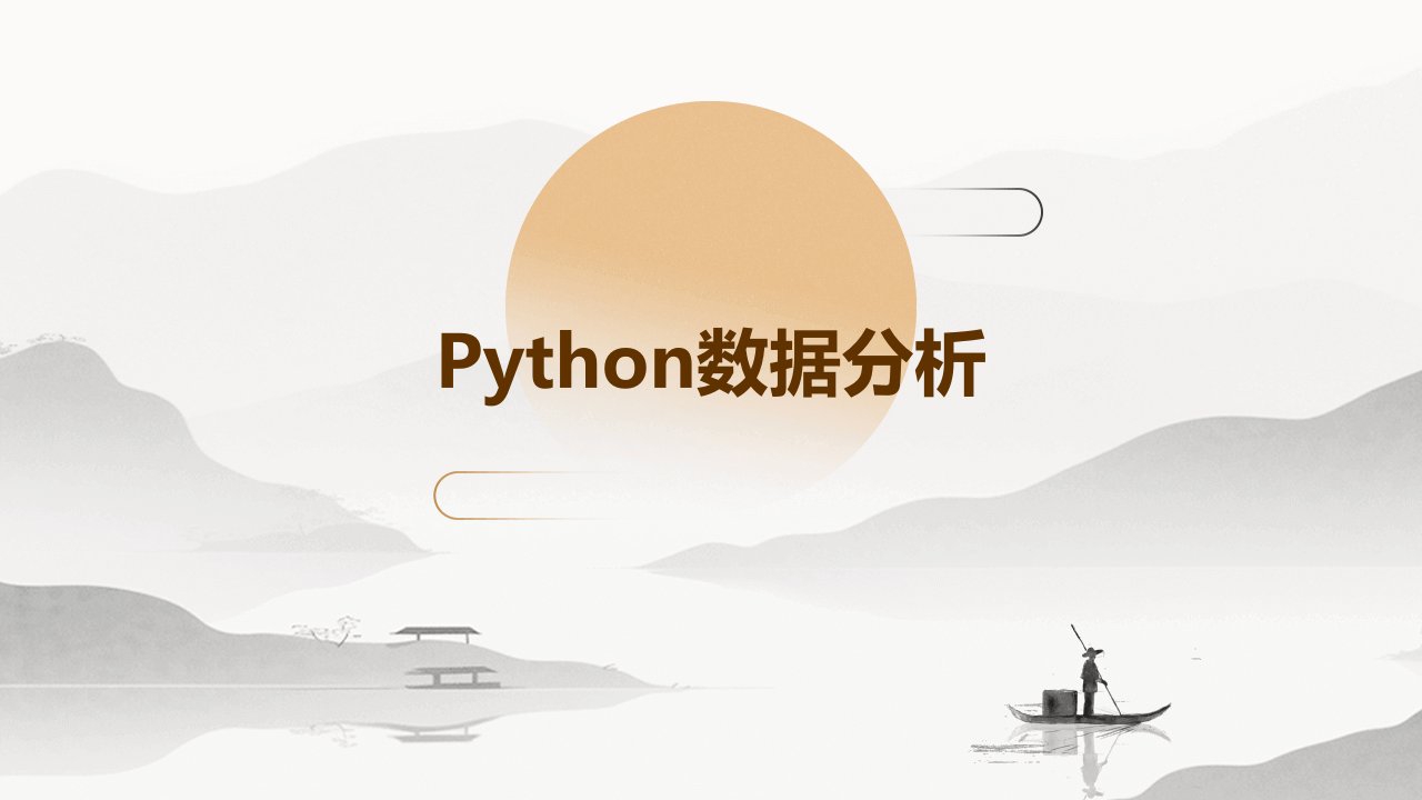 Python数据分析