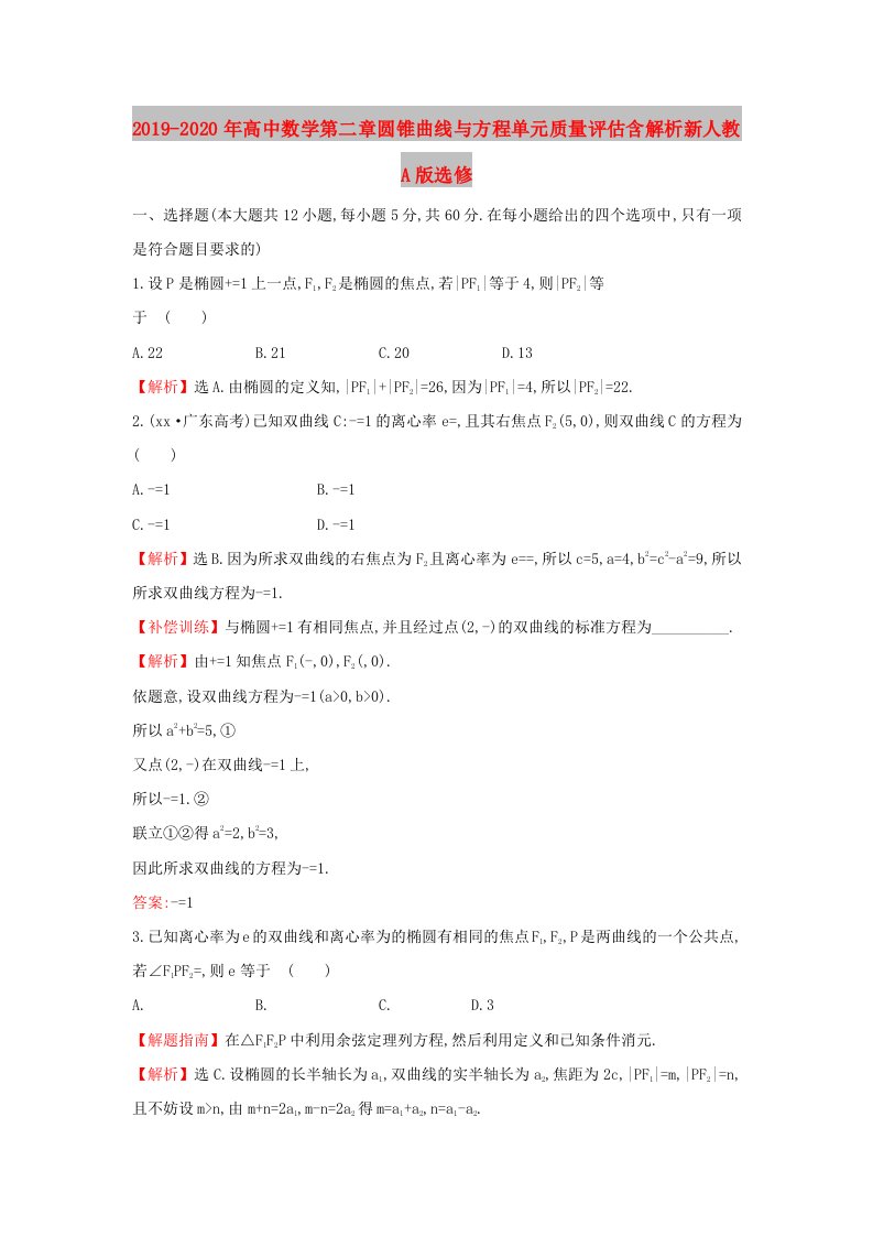 2019-2020年高中数学第二章圆锥曲线与方程单元质量评估含解析新人教A版选修