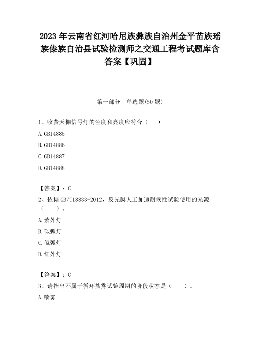 2023年云南省红河哈尼族彝族自治州金平苗族瑶族傣族自治县试验检测师之交通工程考试题库含答案【巩固】