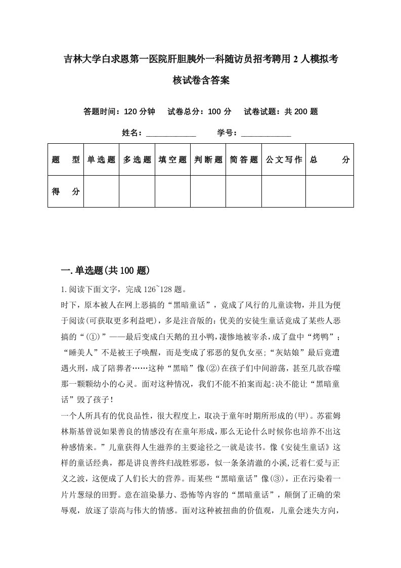 吉林大学白求恩第一医院肝胆胰外一科随访员招考聘用2人模拟考核试卷含答案6