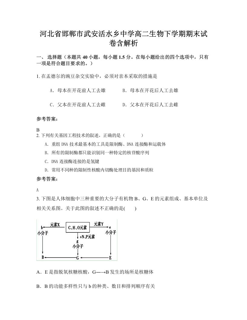 河北省邯郸市武安活水乡中学高二生物下学期期末试卷含解析