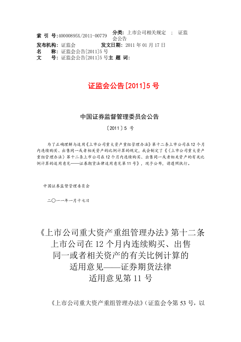 《上市公司重大资产重组管理办法》第十二条上市公司在12个月内连续购买、出售同一或者相关资产的有关比例计