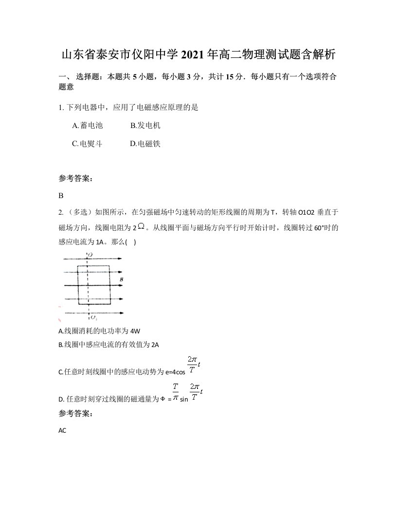 山东省泰安市仪阳中学2021年高二物理测试题含解析