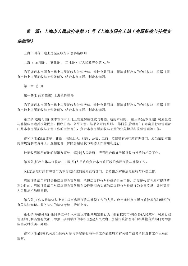 上海市人民政府令第71号《上海市国有土地上房屋征收与补偿实施细则》[修改版]