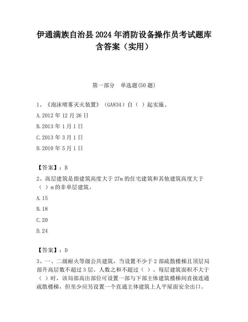 伊通满族自治县2024年消防设备操作员考试题库含答案（实用）