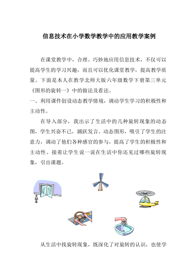 信息技术在小学数学教学中的应用教学案例