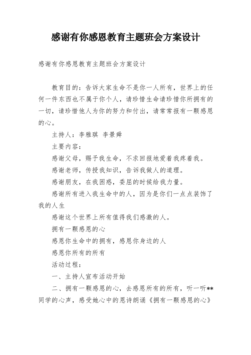 感谢有你感恩教育主题班会方案设计