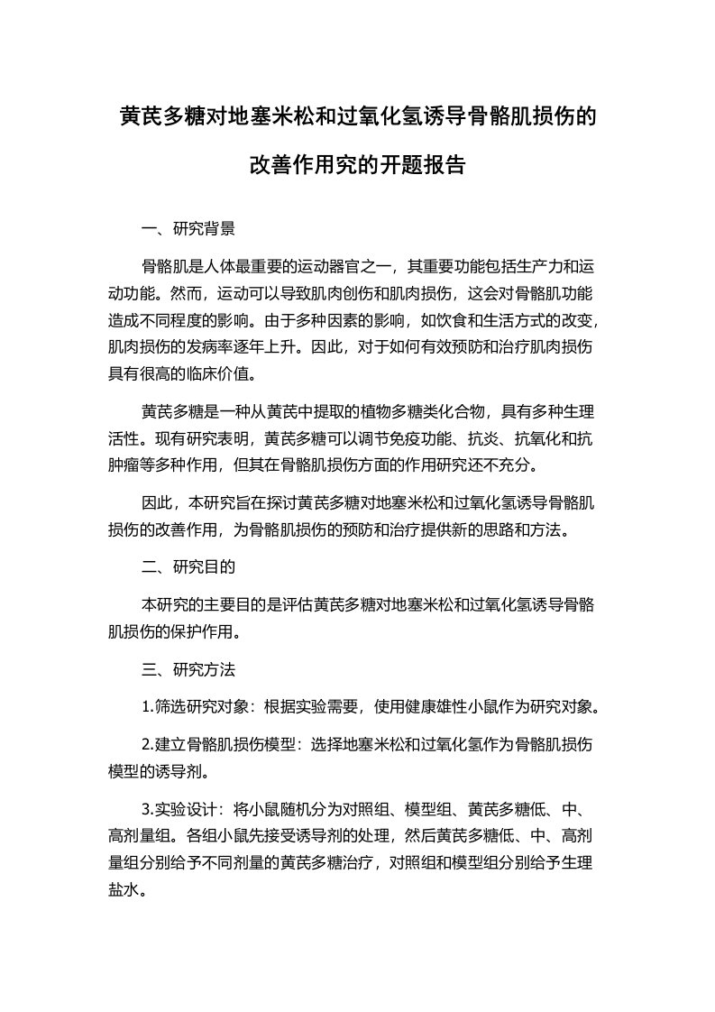 黄芪多糖对地塞米松和过氧化氢诱导骨骼肌损伤的改善作用究的开题报告