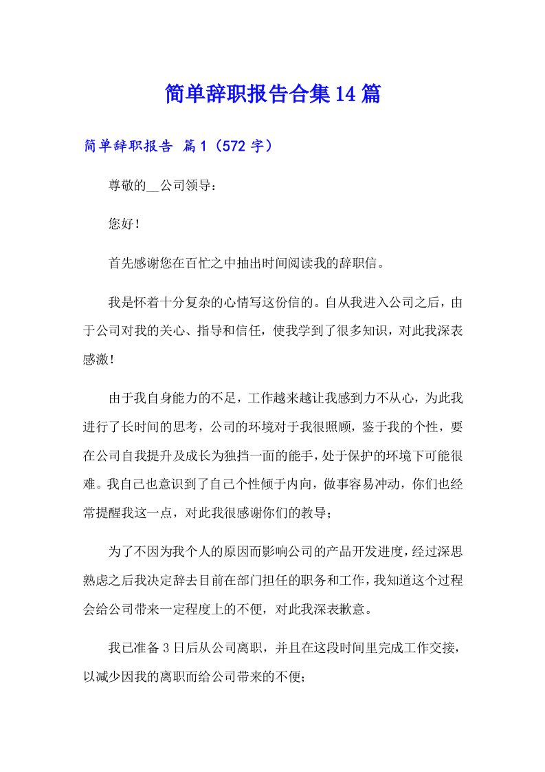 简单辞职报告合集14篇