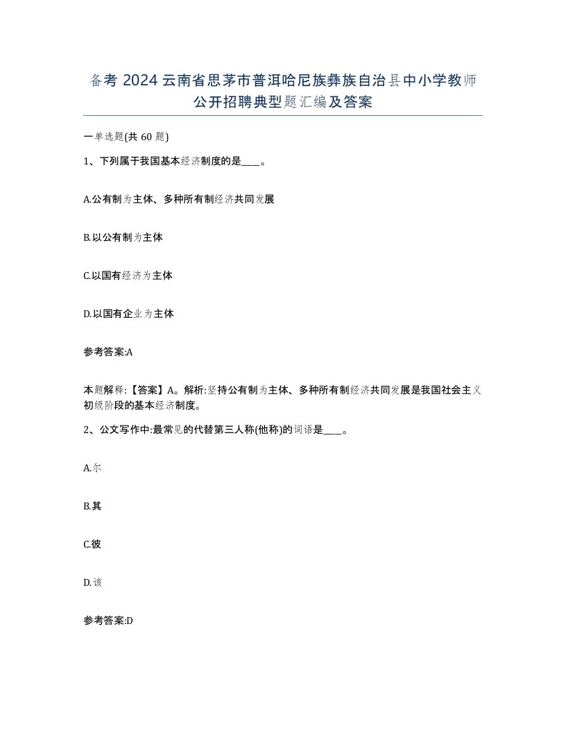 备考2024云南省思茅市普洱哈尼族彝族自治县中小学教师公开招聘典型题汇编及答案