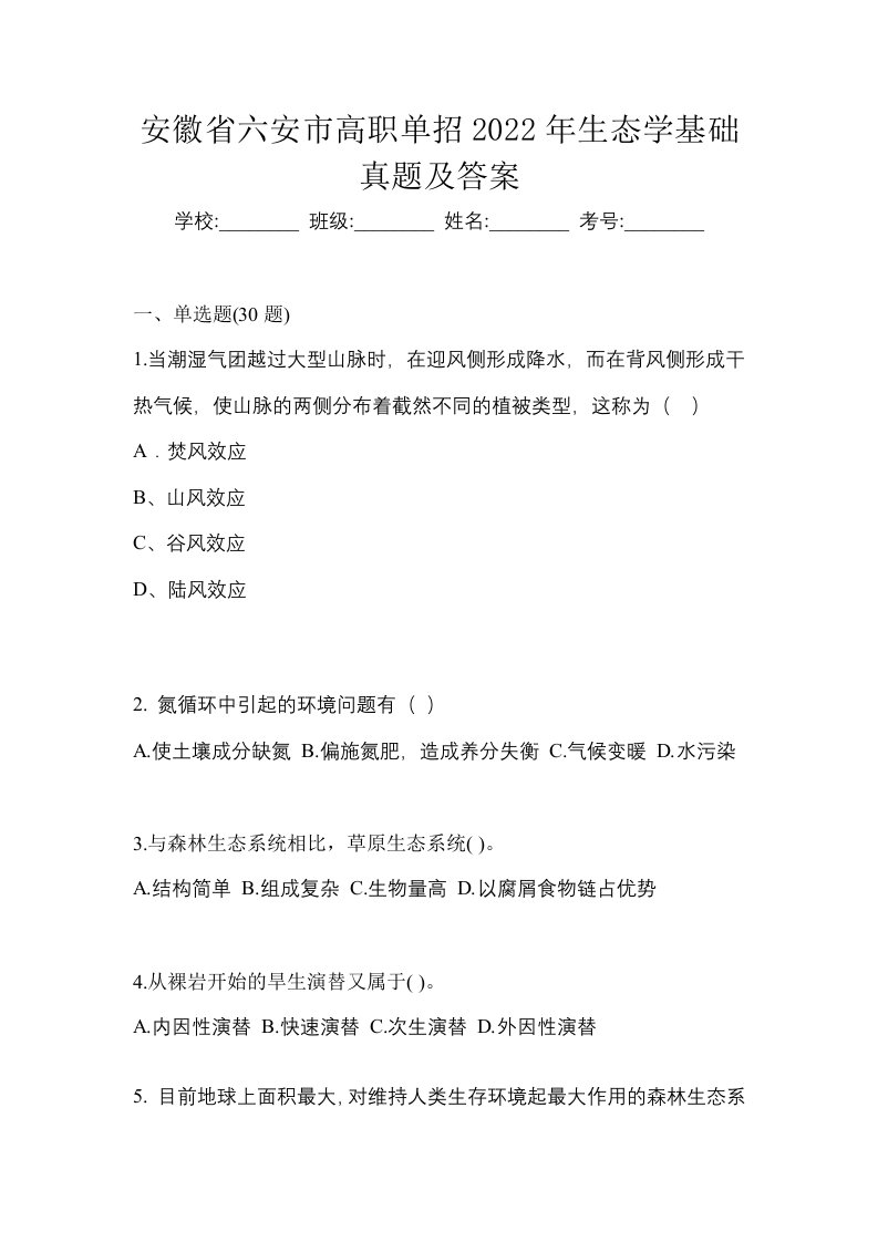 安徽省六安市高职单招2022年生态学基础真题及答案