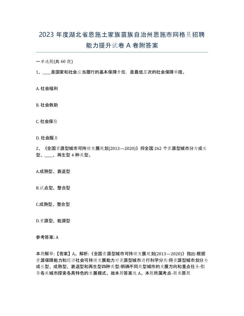 2023年度湖北省恩施土家族苗族自治州恩施市网格员招聘能力提升试卷A卷附答案